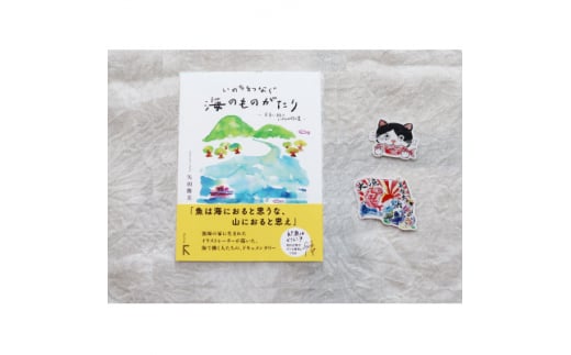 続編「いのちをつなぐ海のものがたり」+感動の絵本『このよでいちばんおいしいさかな』ステッカー2枚【1500609】 1489083 - 三重県鈴鹿市