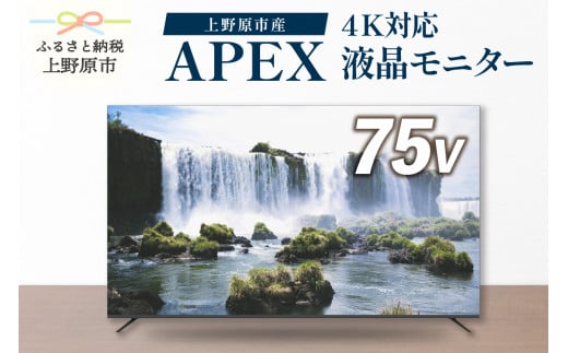 75V型４K対応液晶モニター 家電 ダイコーアペックス（AP75DPX）