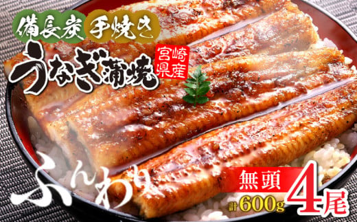 【宮崎県産】うなぎ備長炭手焼き蒲焼無頭4尾(600g) 冬うなぎ_M159-003 659175 - 宮崎県宮崎市