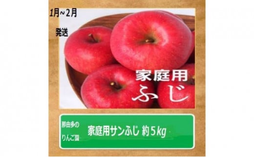 りんご 【1～2月発送】【訳あり】家庭用 サンふじ 約5kg 糖度13度以上（糖度証明書付き）【 弘前市産 青森りんご 】 685988 - 青森県弘前市