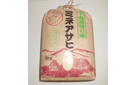 【令和６年産（新米）】精米「ミネアサヒ」５ｋｇ ※豊田産、山間部生産品（希少品）