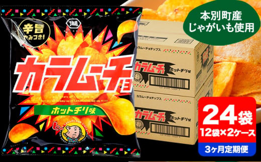 3ヶ月定期便 湖池屋「カラムーチョチップス」12袋×2箱 計3回お届け 定期便 本別町観光協会 送料無料《お申込み月の翌月から出荷開始》北海道 本別町 ポテト ポテトチップス 菓子 スナック スナック菓子 684191 - 北海道本別町