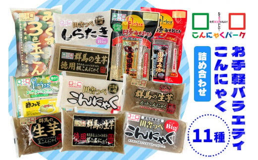 こんにゃくパーク「お手軽バラエティこんにゃく詰め合わせ」(11種) ｜まとめ買い 低カロリー へルシー ダイエット さしみこんにゃく 糸こんにゃく しらたき 板こんにゃく 田楽 玉こんにゃく 蒟蒻 生芋 ヨコオデイリーフーズ [0224]