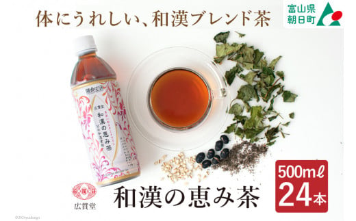 お茶 和漢の恵み茶 500ml 24本 1ケース [広貫堂 富山県 朝日町 34310393] ウーロン茶 健康茶 ケース 箱 まとめ買い 和漢素材 黒部名水 24本 500ml 1422853 - 富山県朝日町