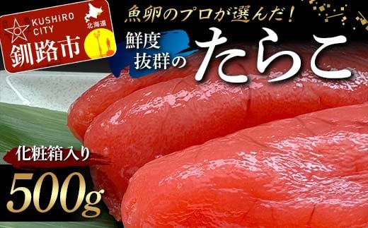 【北海道産】魚卵のプロが選んだ鮮度抜群のたらこ 500g 化粧箱入り 贈答用 ギフト タラコ たらこ おかず お弁当 魚卵 海鮮 海産 魚卵 F4F-5211 1513151 - 北海道釧路市