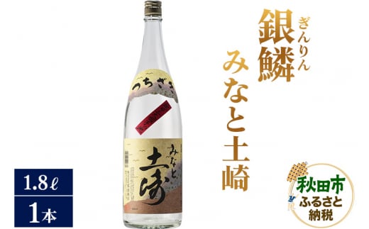 日本酒 銀鱗(ぎんりん)みなと土崎 1.8L×1本