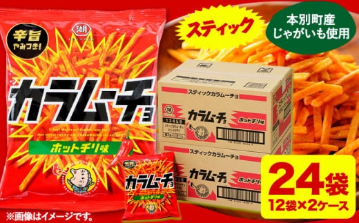 本別産原料使用!コイケヤ スティックカラムーチョホットチリ味 24袋 本別町観光協会 《60日以内に出荷予定(土日祝除く)》北海道 本別町 カラムーチョ 菓子 スナック菓子 ポテト 送料無料 686096 - 北海道本別町