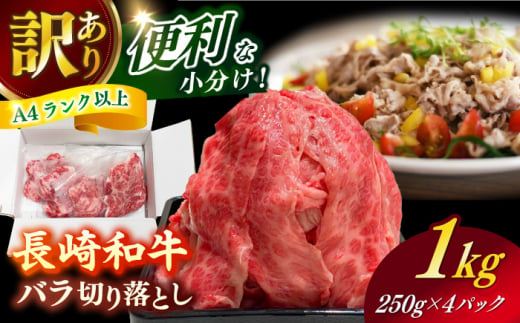 【訳あり】 長崎和牛（A4ランク以上）1kgバラ切り落とし 250g×4P 小分け 【株式会社時愉亭】 [RCE009] 1488439 - 長崎県新上五島町