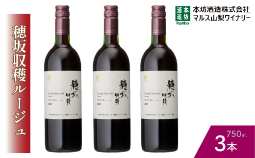 『穂坂収穫ルージュ』赤ワイン750ml×3本 015-032 1490856 - 山梨県笛吹市