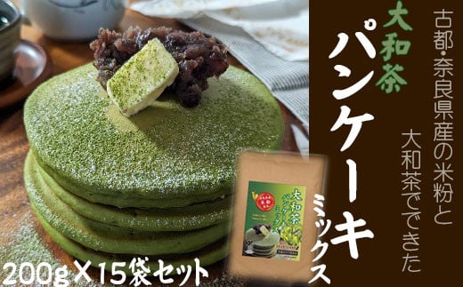 BD-13.【パンケーキでワイワイ】大和茶パンケーキミックス　200ｇ×15袋セット 1222679 - 奈良県桜井市