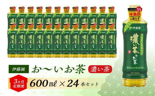 【3ヶ月定期便】伊藤園 おーいお茶 濃い茶 600ml×24本 【お～いお茶 ケース 送料無料 ソフトドリンク まとめ買い 常備 備蓄 機能性表示食品】 1486568 - 宮城県仙台市