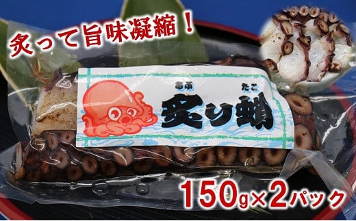 三陸水産 炙りタコ 150g×2パック 蛸 タコ足 タコ 刺身