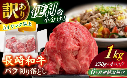 【全6回定期便】　【訳あり】 長崎和牛（A4ランク以上）1kgバラ切り落とし 250g×4P 小分け 【株式会社時愉亭】 [RCE012] 1488399 - 長崎県新上五島町