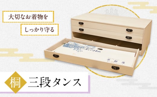  桐三段タンス (有)徳島桐工芸 《30日以内に出荷予定(土日祝除く)》タンス 引き出し 桐 国産 工芸品 徳島県 上板町 1507944 - 徳島県上板町