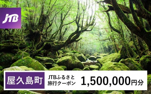 【屋久島町】JTBふるさと旅行クーポン（Eメール発行）（1,500,000円分） 1486617 - 鹿児島県屋久島町