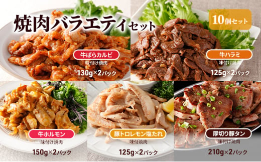 焼肉バラエティセット10個セット 牛ばらカルビ味付け焼肉130g×2パック、牛ハラミ味付け焼肉125g×2パック、牛ホルモン味付け焼肉150g×2パック、豚トロレモン塩たれ味付焼肉125g×2パック、厚切り豚タン味付け焼肉210g×2パック