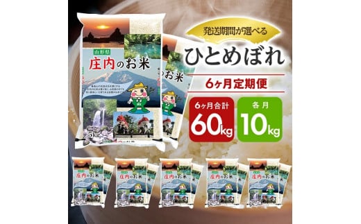 1081T12　【定期便】庄内産ひとめぼれ10kg×6ヶ月連続（12月～5月） 1488158 - 山形県遊佐町