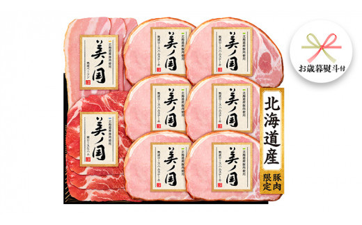 【 お歳暮 熨斗付 】 日本ハム 美ノ国 ギフトセットB 肉 にく 贈答 ギフト 詰め合わせ ハム  生ハム ロース ステーキ ベーコン [AA075cis]