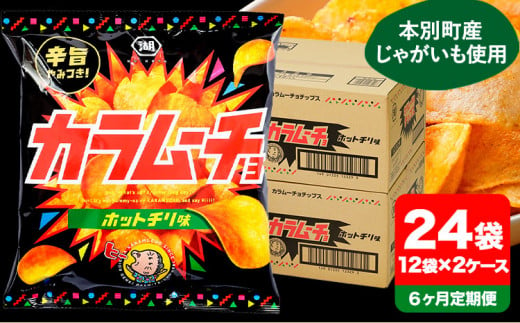 6ヶ月定期便 湖池屋「カラムーチョチップス」12袋×2箱 計6回お届け 定期便 本別町観光協会 送料無料《お申込み月の翌月から出荷開始》北海道 本別町 ポテト ポテトチップス 菓子 スナック スナック菓子 684192 - 北海道本別町