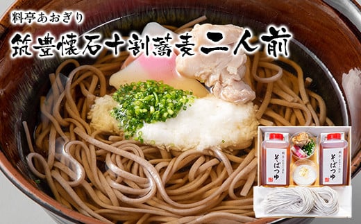 料亭あおぎり　筑豊懐石十割蕎麦二人前【2024年12月29日～12月31日迄にお届け予定】 545737 - 福岡県田川市