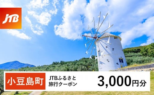 【小豆島町】JTBふるさと旅行クーポン（Eメール発行）（3,000円分） 1486546 - 香川県小豆島町