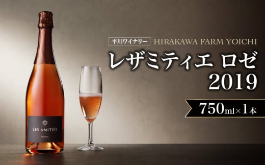 【平川ワイナリー】 レザミティエ・ロゼ 2019ワイン 贈り物 ギフト プレゼント  お取り寄せ 北海道 余市町 送料無料 1353586 - 北海道余市町