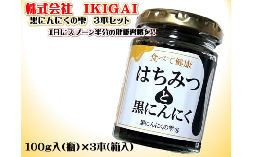 黒にんにくの雫　３本セット　そのままでも　お料理にも【V000100】 1029115 - 愛媛県今治市