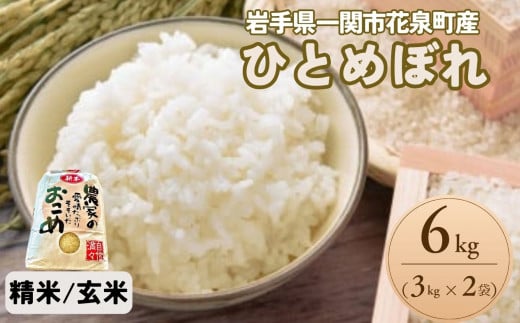 令和6年産 新米 ひとめぼれ 6kg 3kg×2袋 【 選べる 玄米 精米 】 602664 - 岩手県一関市