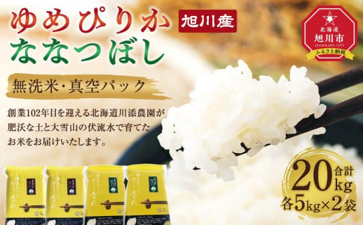  6年産　ゆめぴりか・ななつぼし 無洗米　真空パック 詰め合わせセット 各5kg×2個 合 計20kg【 白米 精米 ご飯 ごはん 米 お米 北海道産 旬  特A 旭川市 北海道 送料無料 】_02165 919965 - 北海道旭川市