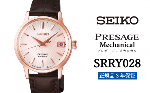 腕時計 セイコー レディース セイコー プレザージュ メカニカル【SRRY028】  SEIKO 腕時計 【正規品 3年保証】presage 時計 ウォッチ ブランド 688113 - 岩手県遠野市