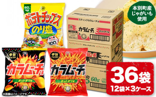 湖池屋 「のり塩・カラムーチョセット」(各12袋×1箱) 本別町観光協会 送料無料《60日以内に出荷予定(土日祝除く)》北海道 本別町 ポテト ポテトチップス 菓子 スナック スナック菓子 食べ比べ 684084 - 北海道本別町