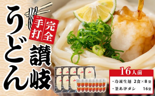 冷凍生麺 讃岐うどん 釜あげ＆ざる用 大セット 16人前【保存料・食品添加物不使用 だし醤油 釜揚げ ざる うどん さぬき 人気店】 595816 - 香川県さぬき市