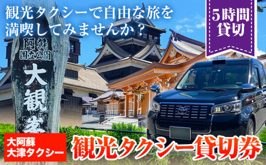 大阿蘇大津タクシー 観光タクシー 5時間貸切券 肥後おおづ観光協会 《45日以内に出荷予定(土日祝除く)》 熊本県 大津町 タクシー 貸切券 旅行 観光 熊本観光 家族旅行 st-p 556145 - 熊本県大津町