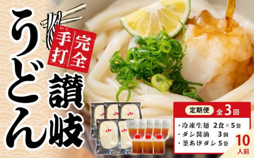 【定期便全3回】冷凍さぬきうどん ダシ醤油＆釜あげ用 10食分【保存料・食品添加物不使用 だし醤油 釜揚げ うどん さぬき 讃岐 人気店】 1487195 - 香川県さぬき市