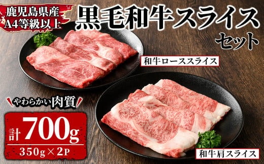 2568 【年内配送12月1日入金まで】鹿児島県産黒毛和牛スライス 計700g(350g×2P)セット 【和牛 牛肉 肉 国産 冷凍 小分け すき焼き しゃぶしゃぶ 鍋】 1488044 - 鹿児島県鹿屋市