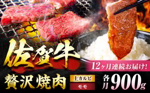 【12回定期便】 佐賀牛 焼肉満喫セット モモ 上カルビ 総計10.8kg 吉野ヶ里町/NICK’S MEAT [FCY037]