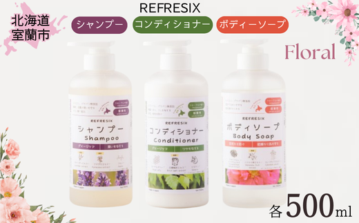 シャンプー コンディショナー ボディーソープ 500ml 各1本 フローラルの香り 【 ふるさと納税 人気 おすすめ ランキング シャンプー コンディショナー ボディーソープ フローラル 500ml 弱酸性 道産コスメ 潤い ツヤ ダメージケア 北海道 室蘭市 送料無料 】 MROB048 1486877 - 北海道室蘭市