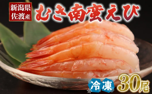 むきえび 甘えび 南蛮海老 30尾 冷凍 えび 海老 甘エビ 甘海老 南蛮えび 殻なし 刺身 刺し身 生食 魚介類 日本海 新潟産 佐渡産 国産 1513975 - 新潟県新発田市