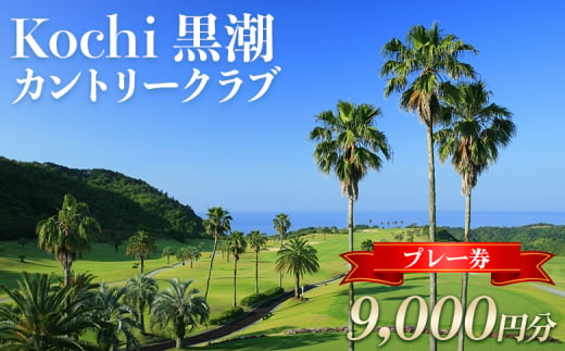 ゴルフ場利用券 Kochi 黒潮カントリークラブ プレー券 9,000円分 - ゴルフ場 チケット プレー券 ラウンド コース 趣味 体験 スポーツ アウトドア 黒潮観光開発株式会社 高知県 香南市 ki-0003 1488894 - 高知県香南市