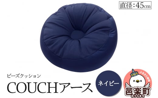 ビーズクッション COUCHアース 45cm ネイビー CBC-45 1487919 - 群馬県邑楽町