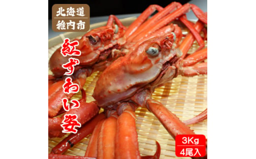 北海道稚内産 紅ズワイガニ 姿 3kg 4尾入 蟹食べ放題 ♪ 脚 剥き方 ガイド付【1483480】