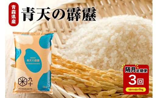 【定期便隔月3回】青天の霹靂 5kg（精米）【特A 8年連続取得】 1491062 - 青森県五所川原市