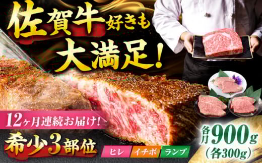 【12回定期便】佐賀牛 希少部位食べ比べ ヒレ イチボ ランプ 総計10.8kg / 希少部位 牛肉 焼肉 吉野ヶ里町/NICK’S MEAT [FCY034]