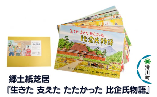 郷土紙芝居『生きた 支えた たたかった 比企氏物語』