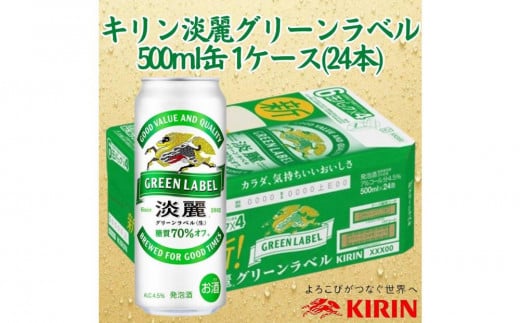 キリン神戸工場産　キリン淡麗　グリーンラベル　500ml缶　1ケース（24本）　神戸市　お酒　発泡酒　ビール類　ギフト 1487974 - 兵庫県神戸市