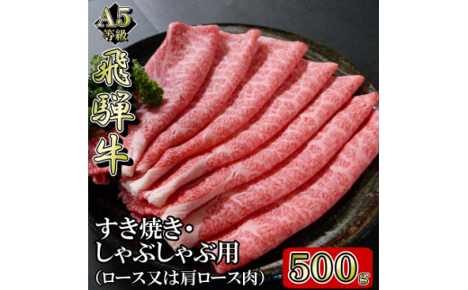 [A5等級]飛騨牛スライス500g　ロース又は肩ロース肉【1445784】 1074415 - 岐阜県岐南町