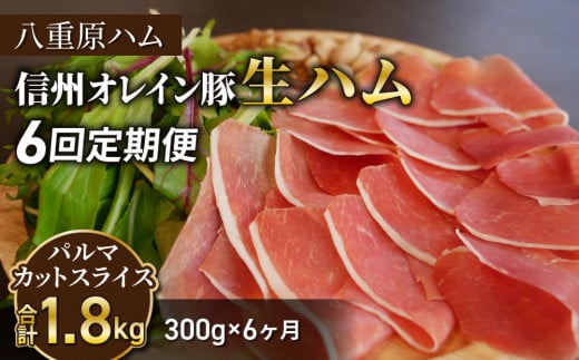 【６回定期便（計1.8kg）】信州オレイン豚 生ハム パルマ カット スライス 300g (八重原ハム)｜国産 長野県 東御市 八重原 熟成 1343960 - 長野県東御市