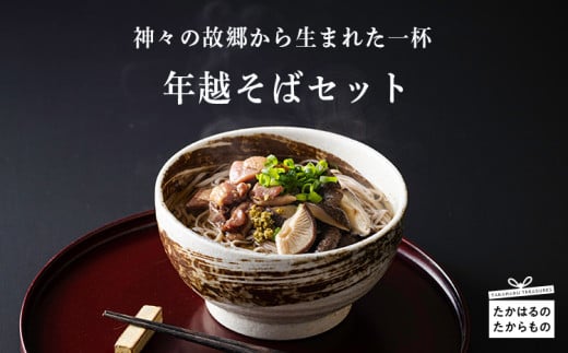 【限定700セット】 高原町の年越しそばセット2024（5人前）有機原木椎茸や鶏炭火焼きを使った贅沢な蕎麦セット [国産 麺類] TF0511-P00008