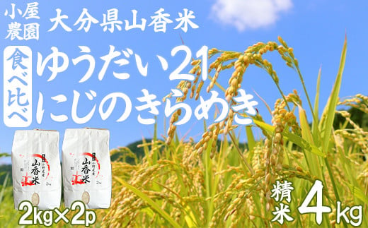 小屋農園の米 4kg 食べ比べ(精米:ゆうだい21・にじのきらめき)[159-003_6]