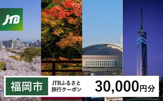 【福岡市】JTBふるさと旅行クーポン（Eメール発行）（30,000円分） 1486532 - 福岡県福岡市